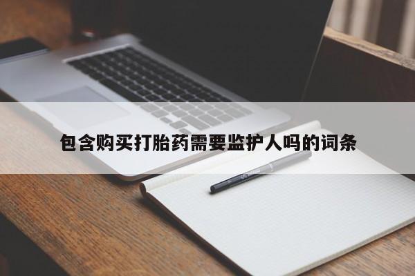 米非米索货到付款包含购买打胎药需要监护人吗的词条