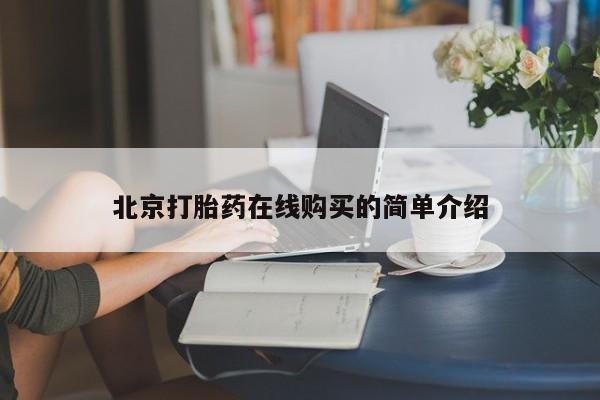 米非米索货到付款北京打胎药在线购买的简单介绍