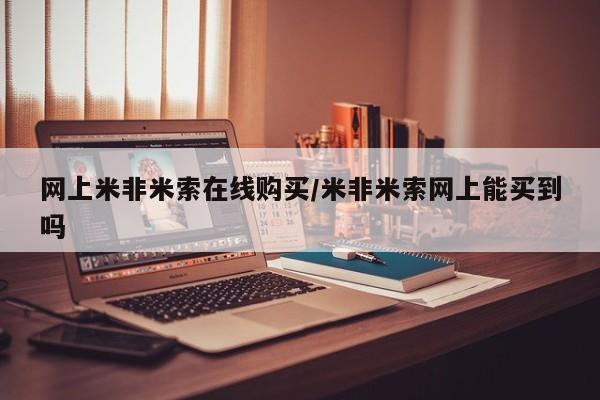 米非米索货到付款网上米非米索在线购买/米非米索网上能买到吗