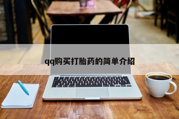 米非米索货到付款qq购买打胎药的简单介绍