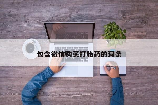 米非米索货到付款包含微信购买打胎药的词条
