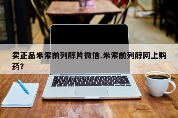 米非米索货到付款卖正品米索前列醇片微信.米索前列醇网上购药？