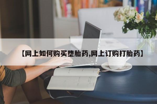 米非米索货到付款【网上如何购买堕胎药,网上订购打胎药】